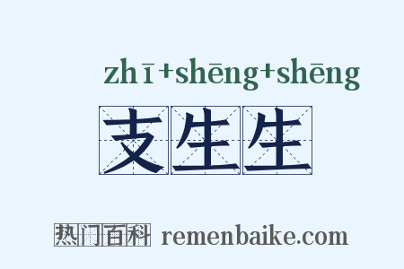 支生生是什么意思的图片